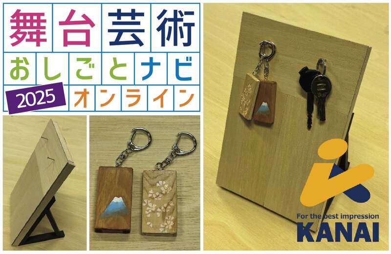［ワークショップ／舞台芸術おしごとナビ］大道具のお仕事体験ワークショップ