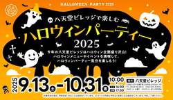 「広島・八天堂ビレッジでハロウィーンパーティー開催！　限定スイーツ＆仮装パレードも」の写真