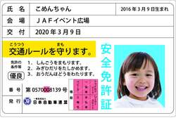 子ども安全免許証　イメージ