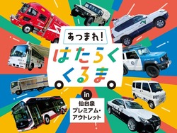 「仙台市のアウトレットに働く車19台が大集合　子供用制服やお仕事体験、ふわふわ遊具も」の写真