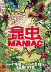 「名古屋市科学館で特別展「昆虫 MANIAC」開催　2日間限定ナイトミュージアムも必見！」の写真