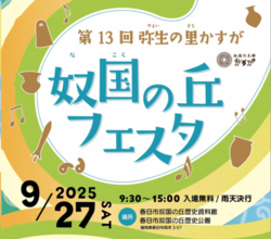 「福岡県春日市で親子で楽しめる古代体験フェスタ開催！　入場無料＆貴重な体験多数！」の写真