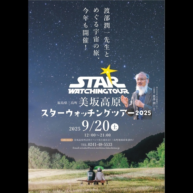 スターウォッチングツアー 2025〜ミサカノヨゾラ〜