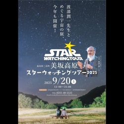 スターウォッチングツアー 2025〜ミサカノヨゾラ〜