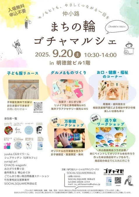 まちの輪ゴチャマルシェ