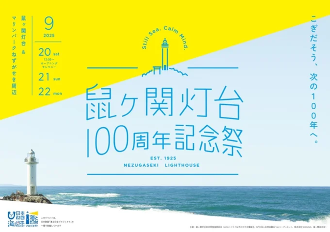 鼠ヶ関灯台100周年記念祭