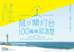 鼠ヶ関灯台100周年記念祭