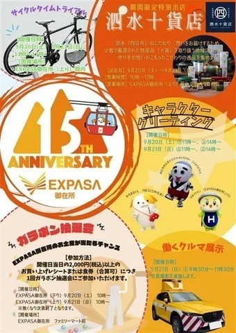 EXPASA御在所15周年祭　キャラクターグリーティング