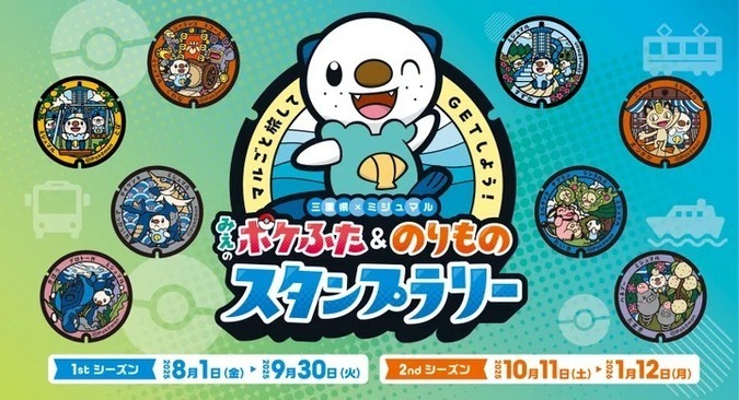 マルごと旅してGETしよう！みえのポケふた＆のりものスタンプラリー