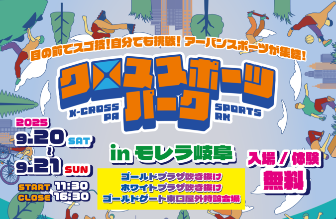クロススポーツパーク in モレラ岐阜