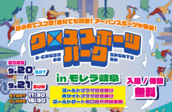 クロススポーツパーク in モレラ岐阜