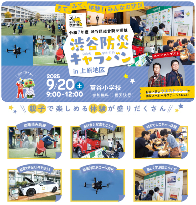 渋谷防災キャラバン in 上原地区