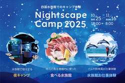 「香川県の四国水族館で夜キャンプ体験！　生きものたちと過ごす特別な宿泊イベント開催」の写真