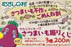 「埼玉県の「むさしの村」でさつまいも掘り大特価イベント開催　豪華景品くじ付きでお得」の写真