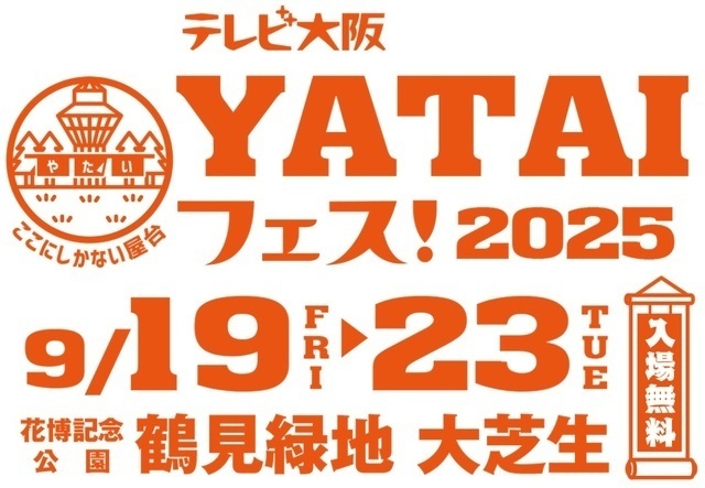 テレビ大阪YATAIフェス！2025（テレビ大阪）