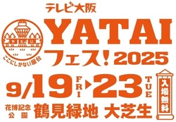 テレビ大阪YATAIフェス！2025（テレビ大阪）