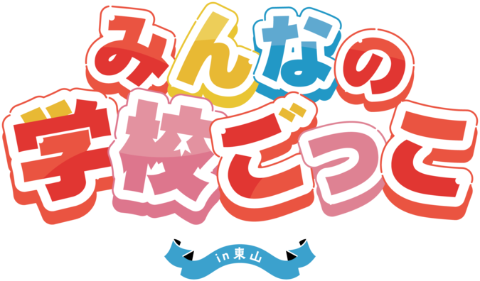 みんなの学校ごっこ in 東山 2025