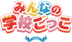 みんなの学校ごっこ in 東山 2025