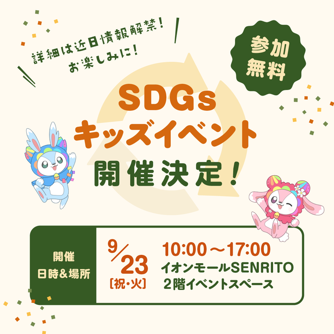 イオンモールSDGsフェス ふくちゃんリユスタ 無料キッズイベント