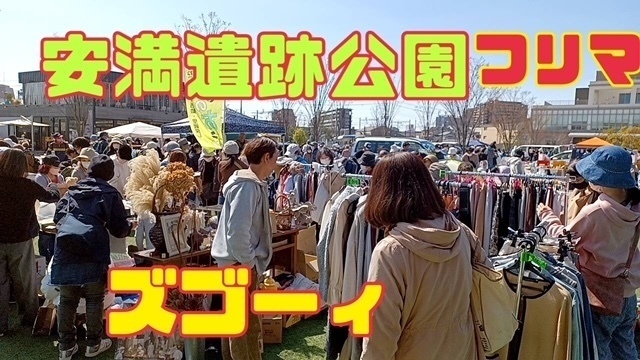 安満遺跡公園フリーマーケット