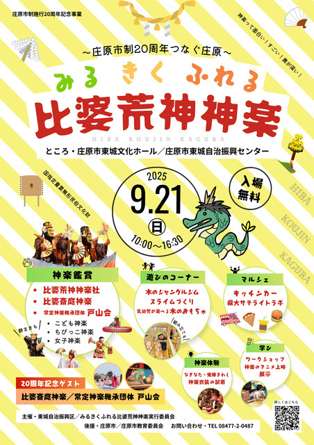 みる きく ふれる 比婆荒神神楽〜庄原市制20周年 つなぐ庄原〜