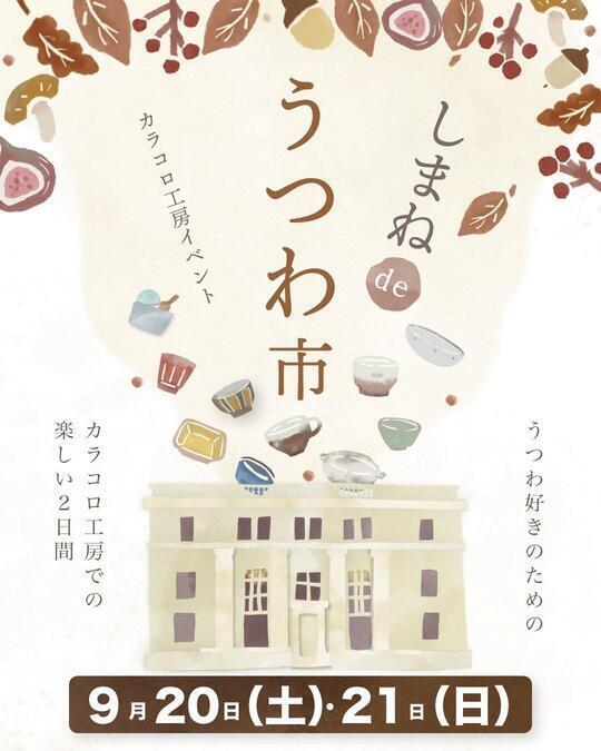 しまねdeうつわ市