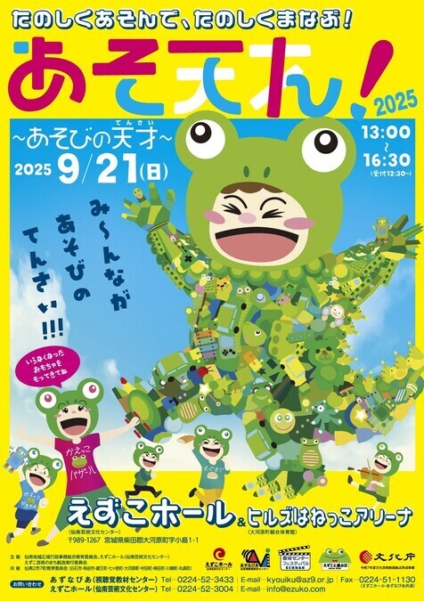 あそてん！2025〜あそびの天才〜