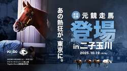 「入場無料！二子玉川で引退競走馬とふれあいイベント開催　キッチンカー＆Yogibo体験も」の写真
