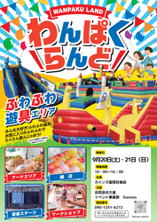 わんぱくらんど
