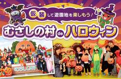 「埼玉むさしの村でハロウィンイベント　全身仮装でプレゼント&親子で楽しむ工作体験も」の写真