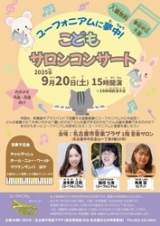こどもサロンコンサート