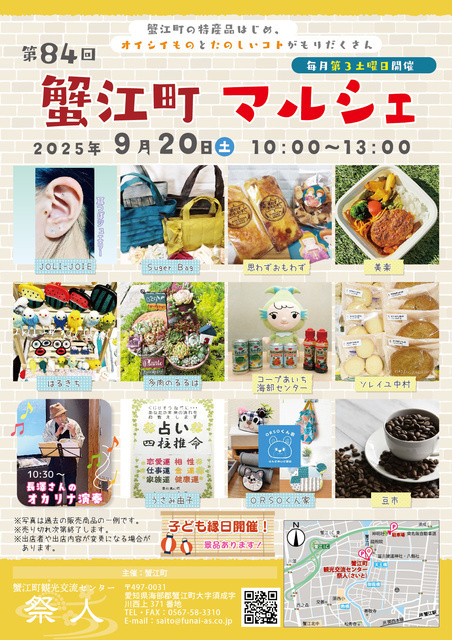 第84回蟹江町マルシェ／蟹江町観光交流センター祭人