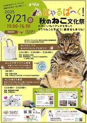 第4回にゃるぱーく！秋のねこ文化祭