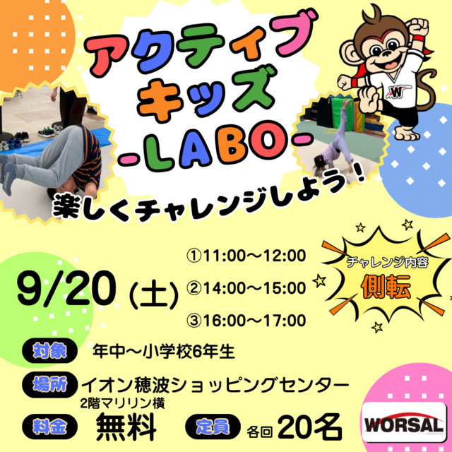 アクティブ・キッズ-LABO-（株式会社ワーサル）