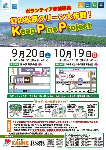 Keep pine project 〜虹の松原クリーン大作戦〜