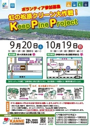 Keep pine project 〜虹の松原クリーン大作戦〜