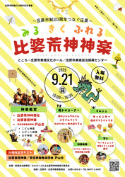 みる きく ふれる 比婆荒神神楽〜庄原市制20周年 つなぐ庄原〜