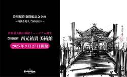 「愛知豊川市に世界最大級の「墨絵ミュージアム」がオープン！　中学生以下は入館無料」の写真