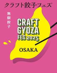 「全国のこだわり餃子が大阪に大集合！「クラフト餃子フェス OSAKA 2025」が開催」の写真
