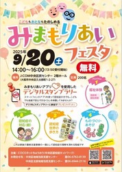 みまもりあいフェスタ