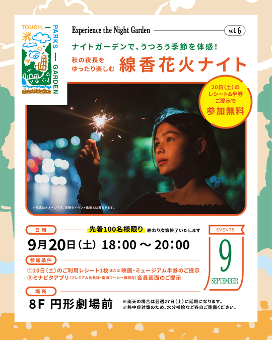 パークスガーデン 線香花火ナイト