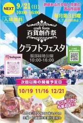 百貨創作祭 服部緑地クラフトフェスタ