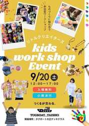 キッズワークショップイベント「リトルクリエイターズ」