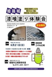 姫路城漆喰塗り体験会