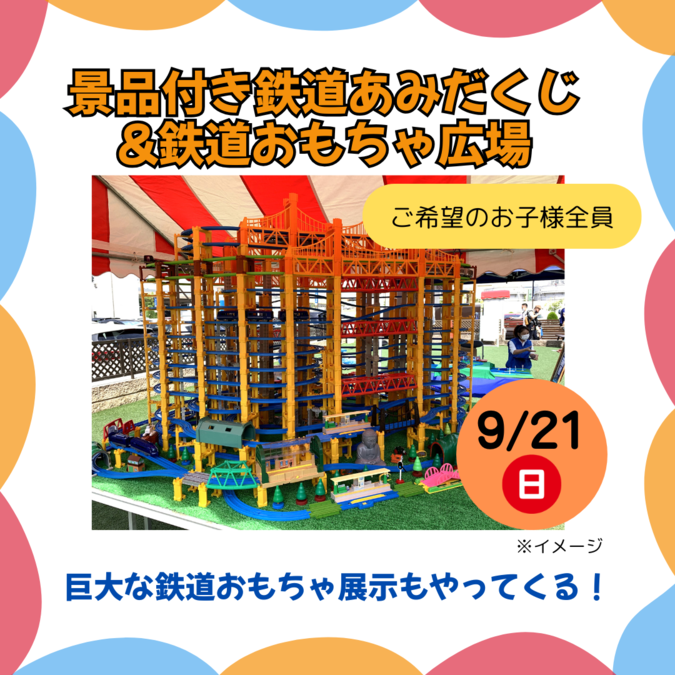 鉄道あみだくじ＆鉄道おもちゃ広場