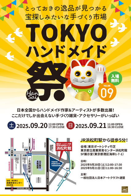 TOKYOハンドメイド祭 vol.09│(C)日本アートクラフト連盟