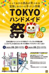 TOKYOハンドメイド祭 vol.09│(C)日本アートクラフト連盟