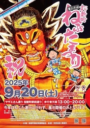 第20回 桜新町ねぶたまつり（桜新町商店街振興組合）