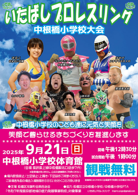 いたばしプロレスリング 中根橋小学校大会│（C）いたばしプロレスリング株式会社