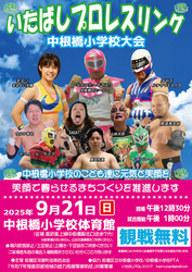 いたばしプロレスリング 中根橋小学校大会│（C）いたばしプロレスリング株式会社